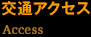 交通アクセス