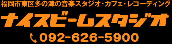 福岡の音楽スタジオナイスビームスタジオ