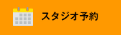 スタジオ予約